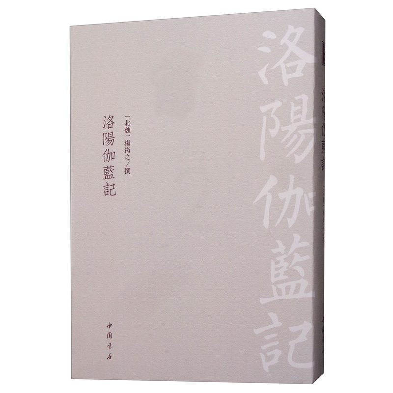 [醉染正版]正版 洛阳伽蓝记 杨衒之 中国书店 地方史志书籍 江苏书高清大图