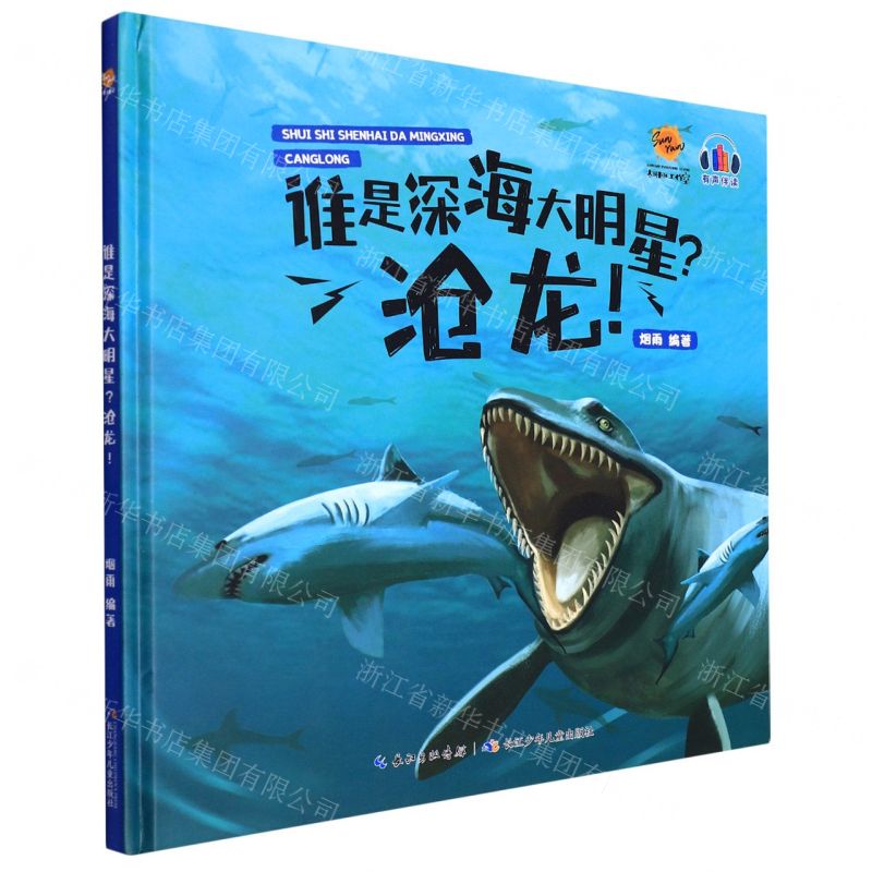 [N]谁是深海大明星沧龙(精)-9787572125928高清大图