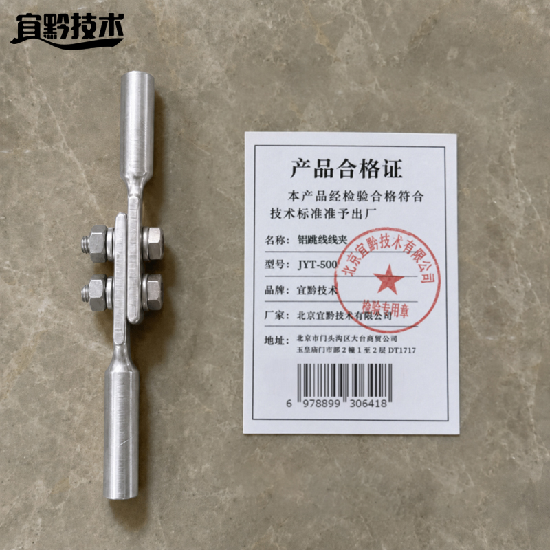 宜黔技术 铝跳线线夹 JYT-500 只高清大图