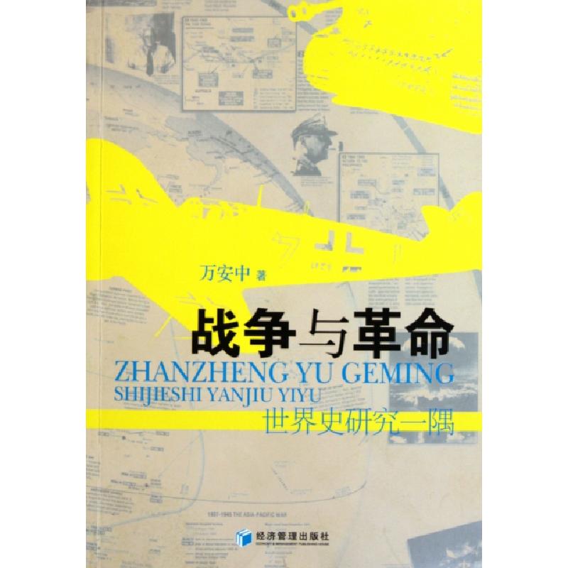 正版新书】战争与革命(世界史研究一隅)万安中9787509615867