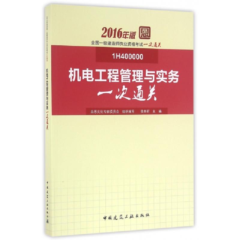 正版新书】机电工程管理与实务一次通关(1H400000)/2016年版全国
