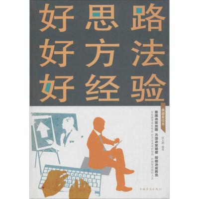 正版新书]好思路好方法好经验(典藏美绘本)宿文渊978751136551