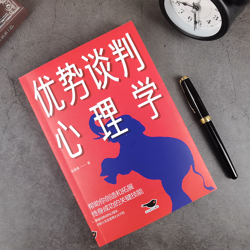 [正版] 优势谈判心理学 演讲语言术人际沟通能力 脱稿演讲即兴发言 销售书籍营销口才 如何提升说话技巧口才全套谈判的技高清大图