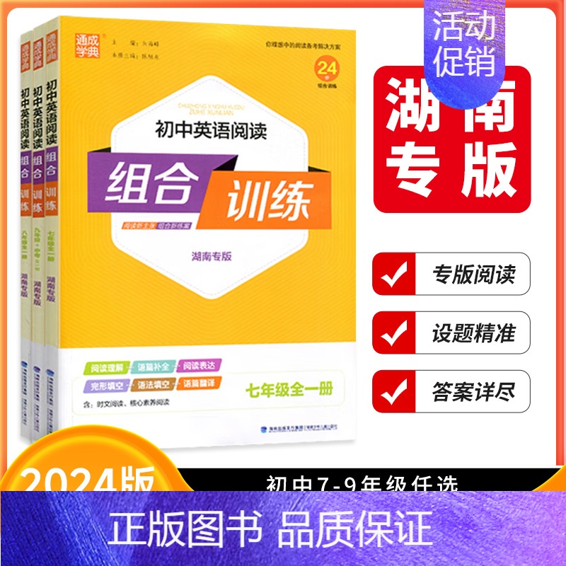 英语阅读组合训练(湖南专用) 七年级/初中一年级 [正版]湖南专版2024版通成学典初中英语阅读组合训练七年级八年级九年