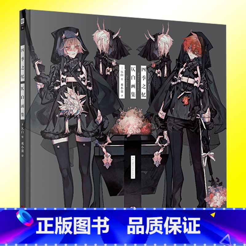 [正版] 四季之忆 仄白画集 简中版思春期仄白初画集2艺术画集二次元动漫临摹画册绘画漫画教程插画集 次元书馆高清大图