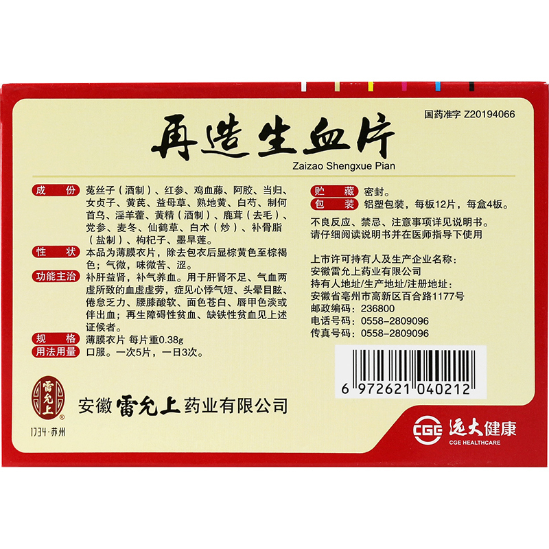 雷允上 再造生血片 0.