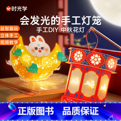 [会发光DIY手工灯笼]中秋节月亮灯笼+旋转宫灯 [正版]时光学中秋节灯笼2024新款儿童手工diy兔子花灯手提古风挂装