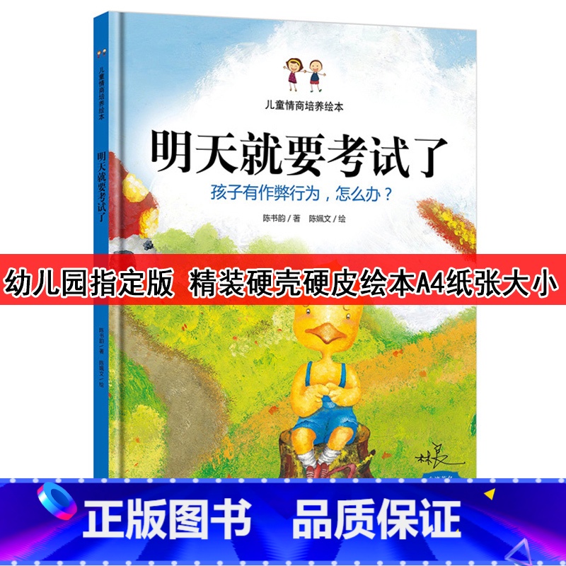 【正版】装硬壳幼儿园版装硬壳硬皮绘本 明天就要考试了/儿童行为习惯培养/孩子有作弊行为怎么办/幼儿绘本3-6岁幼儿园硬皮