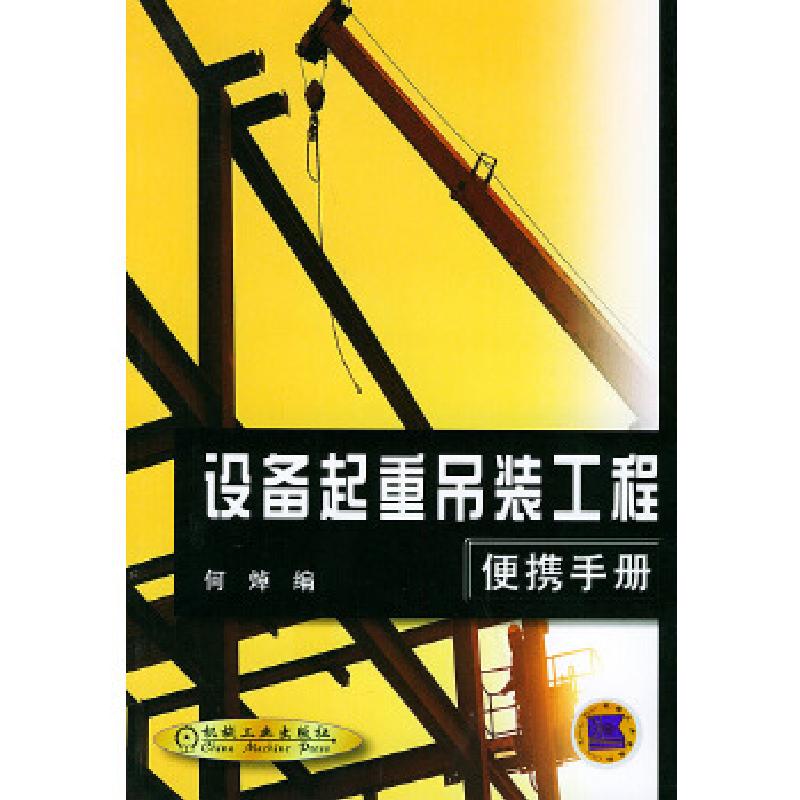 正版新书】设备起重吊装工程便携手册何焯9787111094593