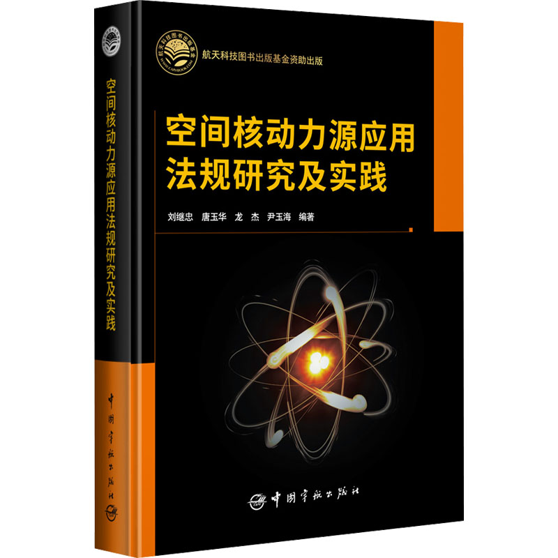 空间核动力源应用法规研究及实践