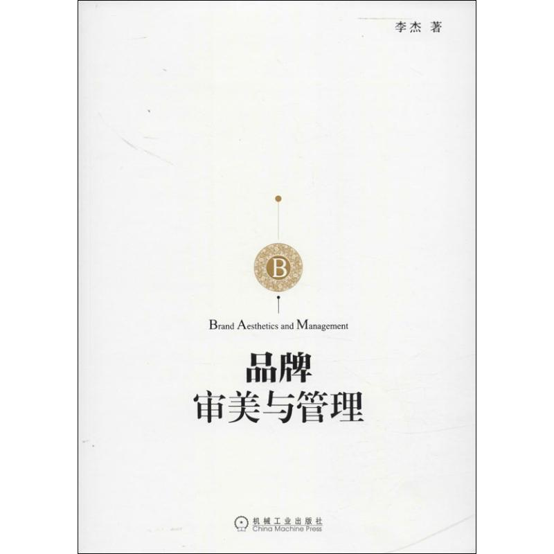 [M]品牌审美与管理-9787111455448高清大图