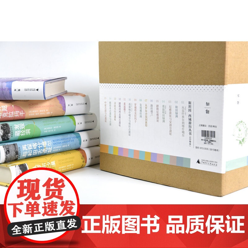西域游历丛书(全十五册)限量函盒版(英)奥雷尔·斯坦因/著 备受争议的西域考古探险全记录 广西师范大学出版社高清大图