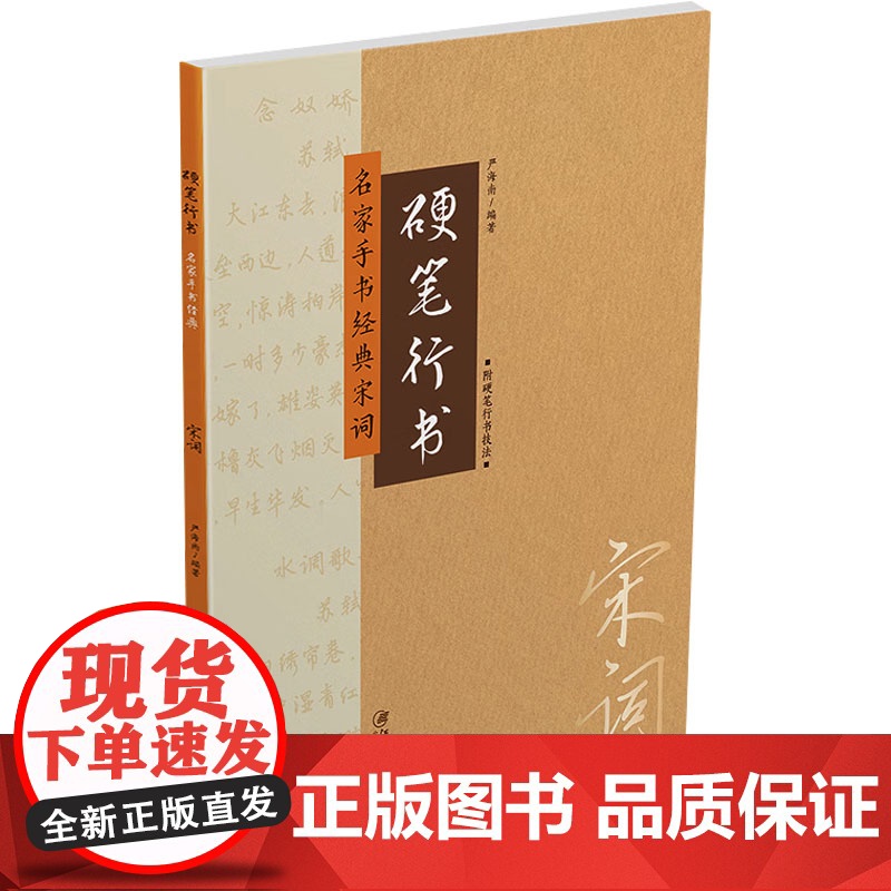 硬笔行书 名家手书经典宋词 严海南 编 书法/篆刻/字帖书籍艺术 正版图书籍 江西美术出版社高清大图