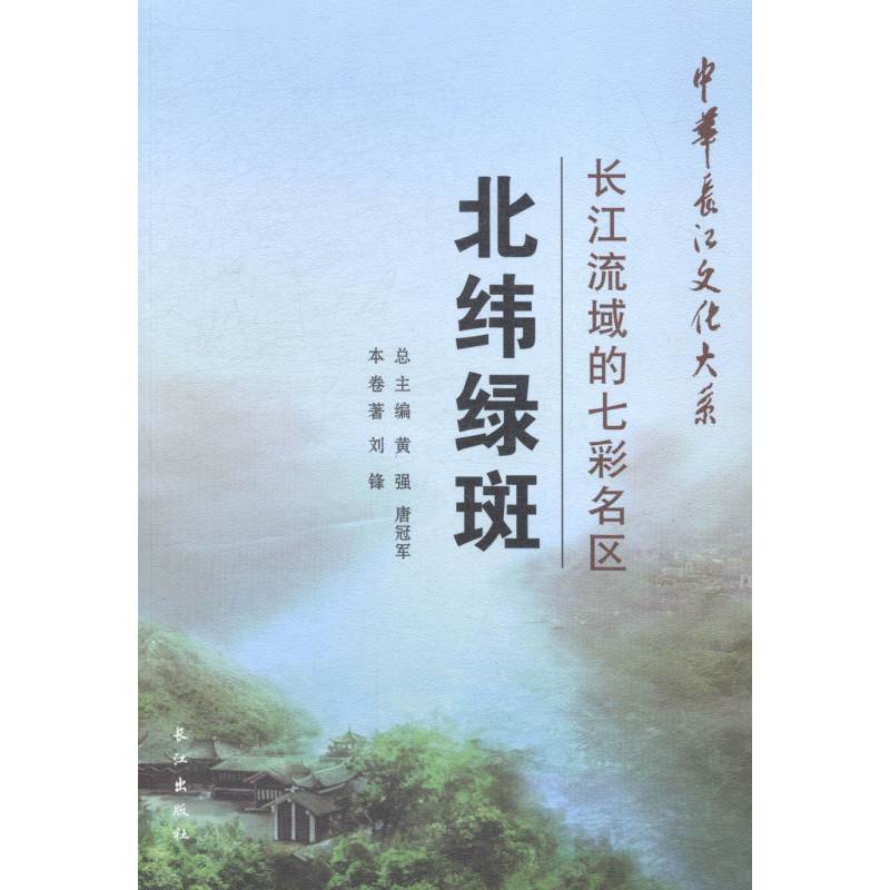 [正版]北纬绿斑长江流域的七彩名区 刘锋 地方史志 书籍