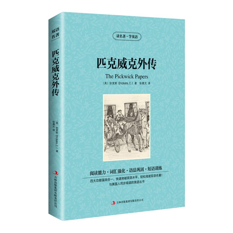 匹克威尔外传 双语版 [正版]满件打折读名著学英语匹克威克外传英文原版中文版中英文对照英汉双语读物青少年初高中小学生课外高清大图
