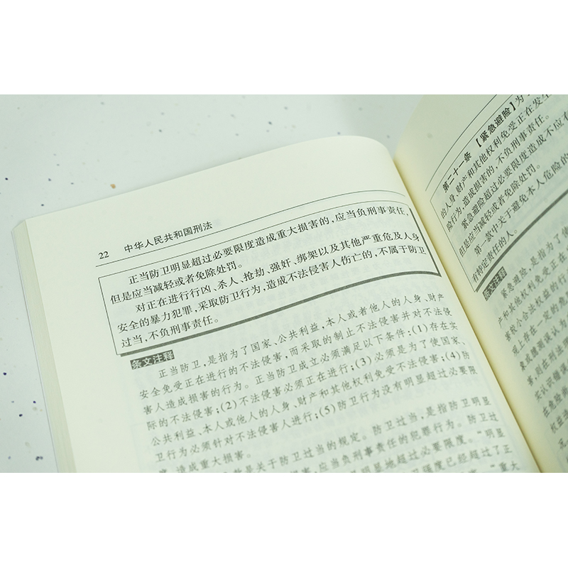 中华人民共和国刑法注释本 [正版]中华人民共和国刑法注释本 法律出版社法规中心 编 法律汇编/法律法规社科 书店图书籍高清大图
