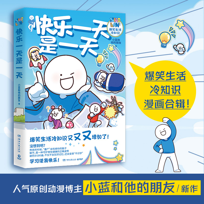 [正版]共2册 今天也是不想打工的一天+快乐一天是一天小蓝和他的朋友 人气原创动漫博轻松治愈脑洞大开高能职场漫画书高清大图