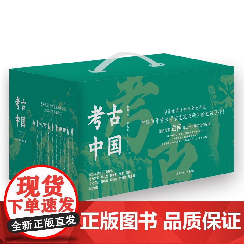[亲签版+洛阳铲+冰箱贴+金属书签+明信片*5]考古中国全11册 岳南等著 《南渡北归》作者岳南集三十年精力完成中国通史高清大图