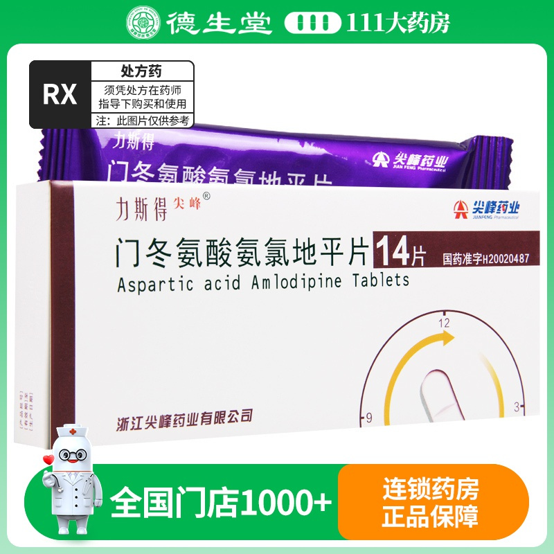 尖峰 门冬氨酸氨氯地平片 5mg*14片/盒