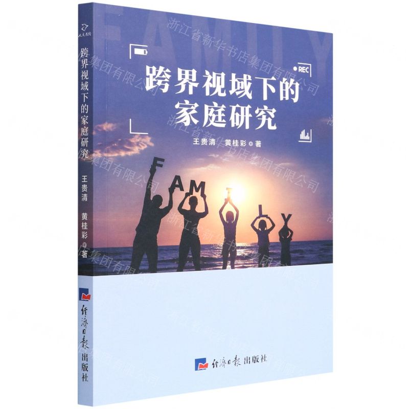 【N】跨界视域下的家庭研究-9787519610111