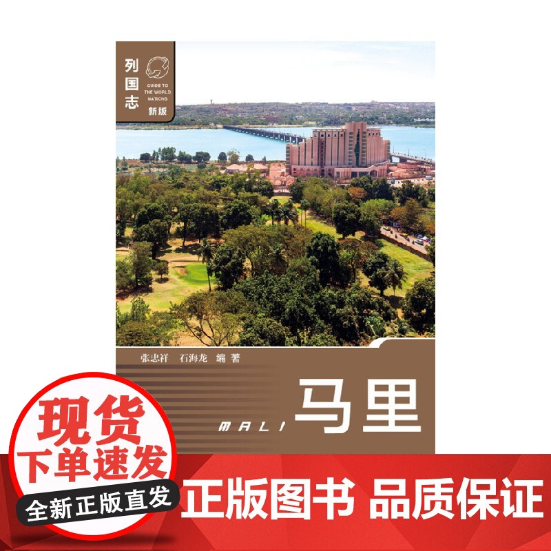 马里 第2版 张忠祥等 著 政治军事高清大图
