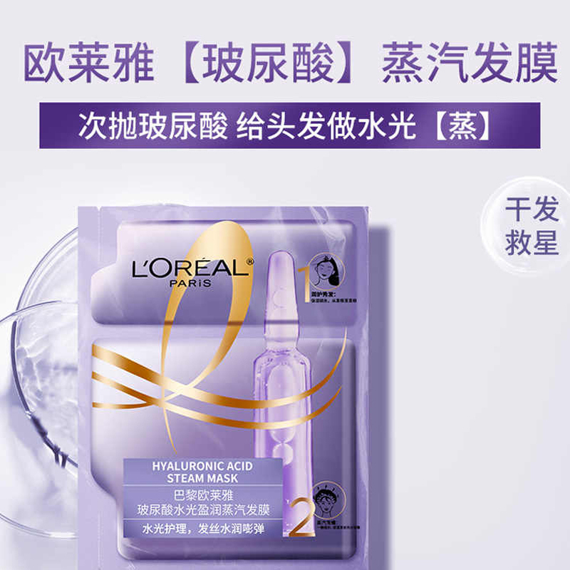 巴黎欧莱雅玻尿酸水光盈润蒸汽发膜20ml+40g[3片装]