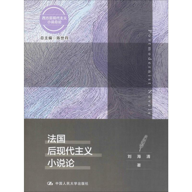醉染图书法国后现代主义小说论9787300279404高清大图