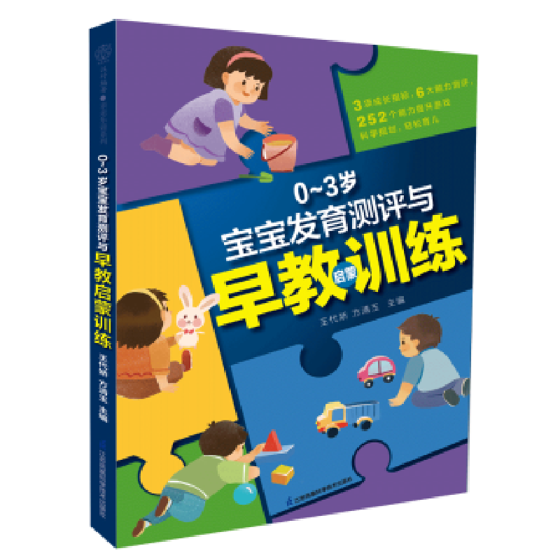 音像0-3岁宝宝发育测评与早教启蒙训练:::王代娇,方清玉主编