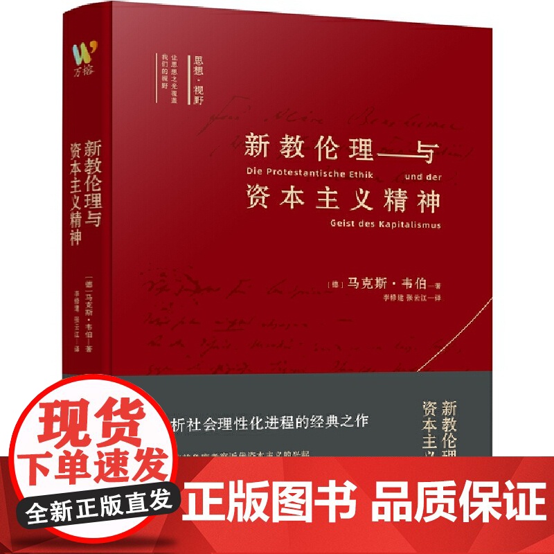 新教伦理与资本主义精神 我们一起对话思想巨匠组 织理论之父 马克斯·韦伯著 解析社会理性化进程的经典之作 正品书籍高清大图