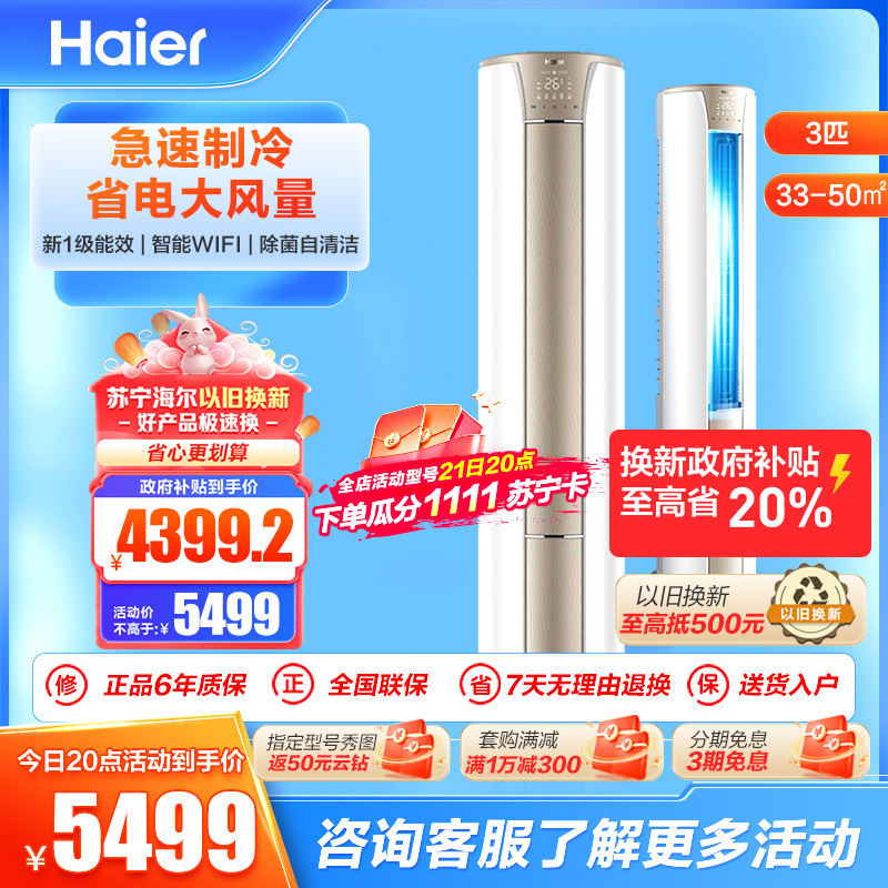 海尔空调(Haier)3匹 变频 新1级能效 健康自清洁 家用空调柜机KFR-72LW/28KCA81U1(冰雪白)