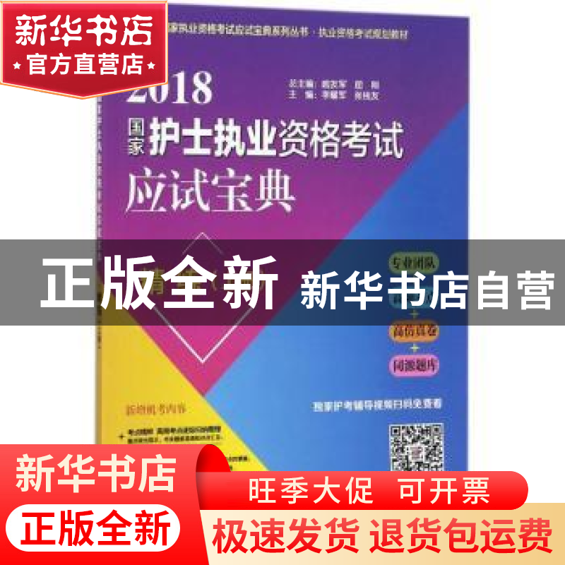 正版 2018国家护士执业资格考试应试宝典·精练:上册 喻友军,屈