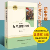 人教系列 8年级上 红星照耀中国 人民教育出版社统编语文教材配套阅读八年级上册 中学生课外阅读书籍 名著阅读课程化丛