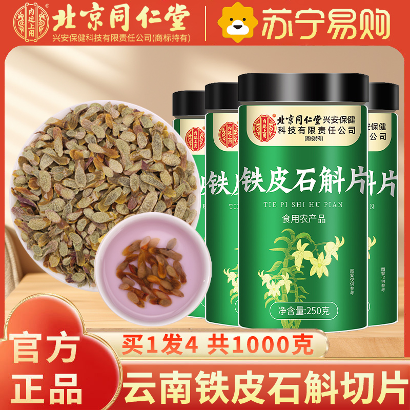 【买1发4共1000g】北京同仁堂正宗云南铁皮石斛片官方正品旗舰店铁皮枫斗中草药材米斛
