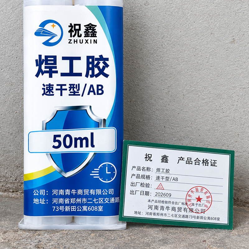 祝鑫 焊工胶 速干型/AB 支高清大图