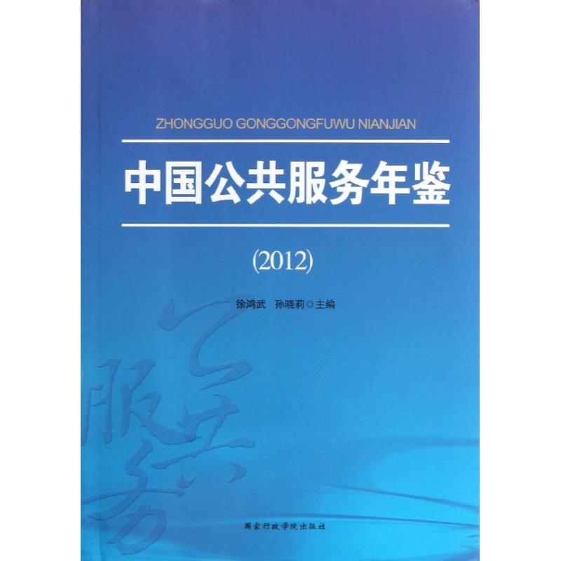 正版新书】中国公共服务年鉴 (2012)徐鸿武9787515006208