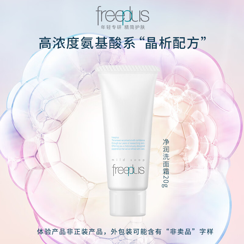 芙丽芳丝Freeplus 氨基酸洁面乳净润洗面奶 三只便携装20g*3 深层清洁 温和敏感肌 日本进口 旅行装高清大图