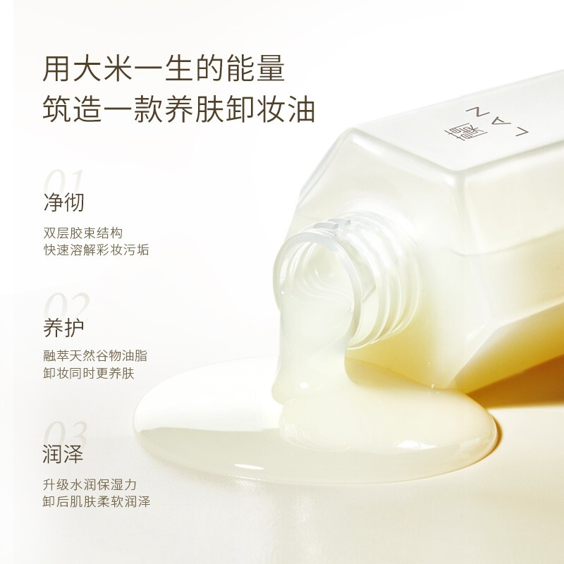 LAN(蘭) 甄米糯感洁颜油(糯感卸妆油)150ml+赠同款替换袋装150ml高清大图