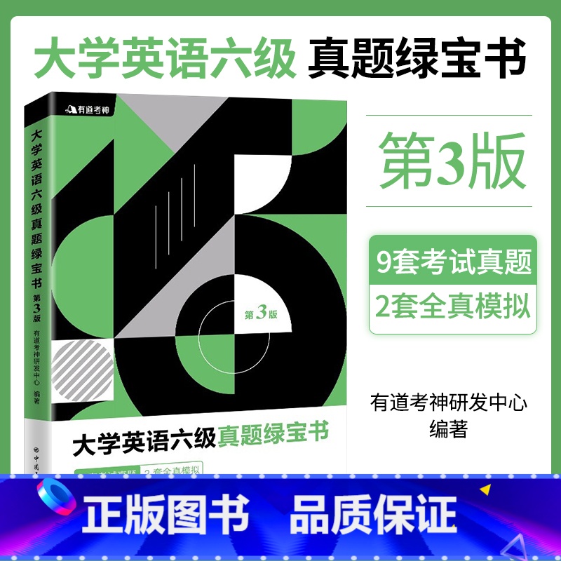 [正版]有道考神·大学英语六级真题绿宝书(第三版)可供参加全国大学英语六级考试的考生参考阅读 中国石化出版社高清大图