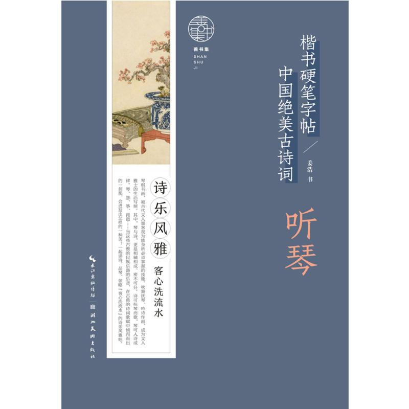 【M】中国绝美古诗词楷书硬笔字帖-听琴 姜浩 著 -9787571209285