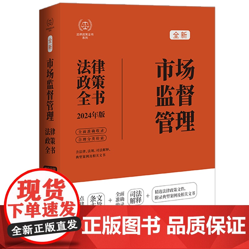 2024年新版 市场监督管理法律政策全书 含法律法规 司法解释 典型案例及相关文书 中国法制出版社 9787521640高清大图