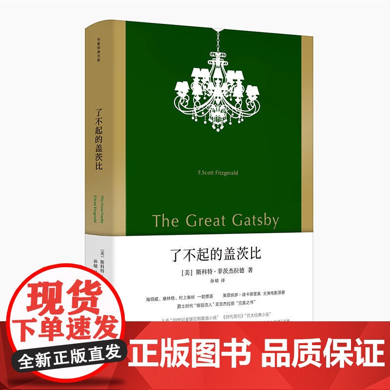 了不起的盖茨比(作家经典文库) 菲茨杰拉德 作家出版社 正版书籍