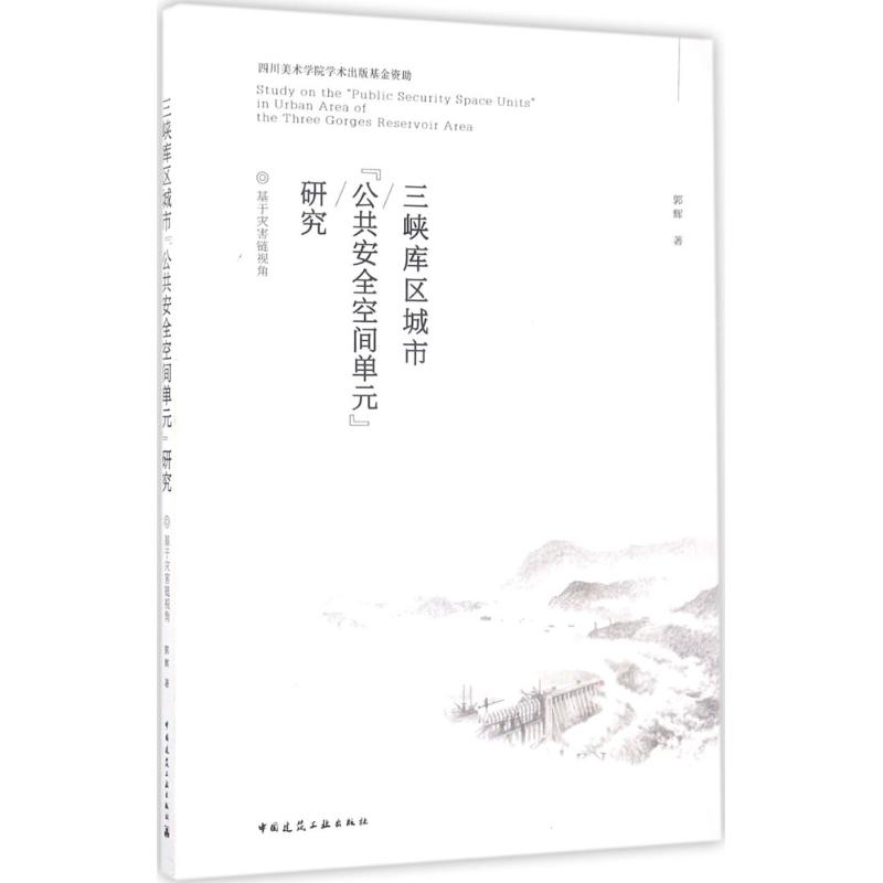 醉染图书三峡库区城市"公共安全空间单元"研究9787112201914