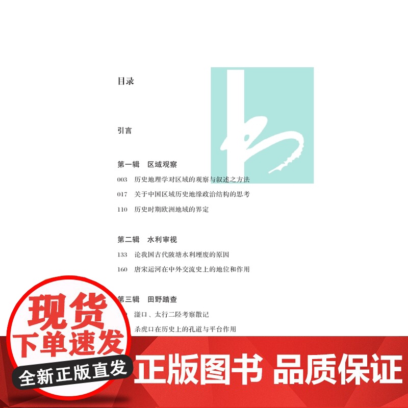 朗润与地问学集 (凤凰枝文丛)李孝聪 从地理看古代中国 凤凰出版社店 正版高清大图