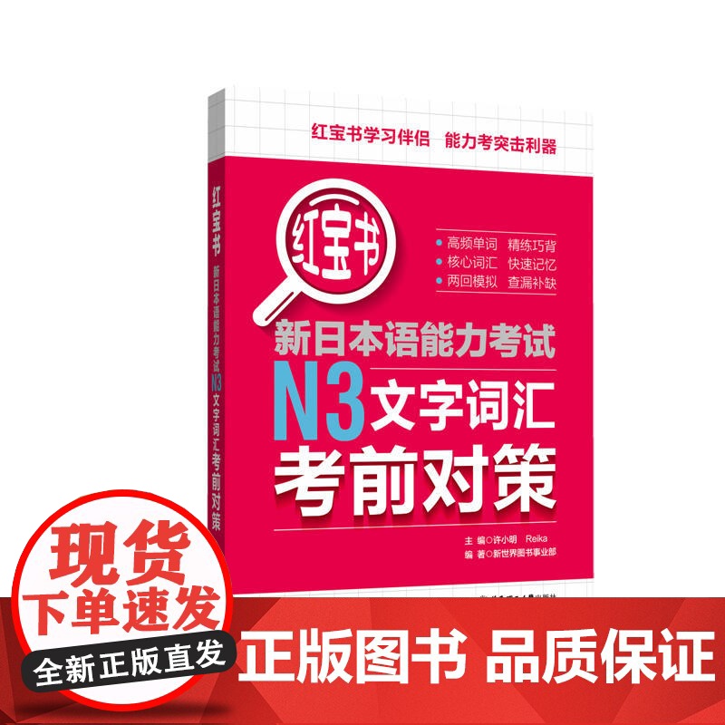红宝书.新日本语能力考试N3文字词汇考前对策高清大图