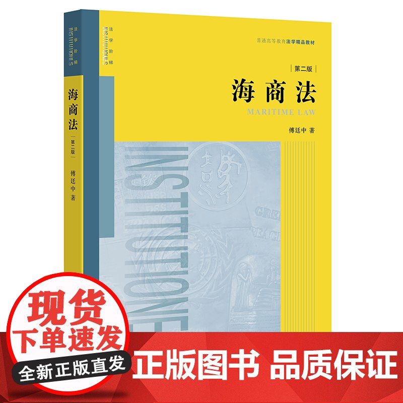 海商法(第二版)第2版 傅廷中 著 法律出版社店