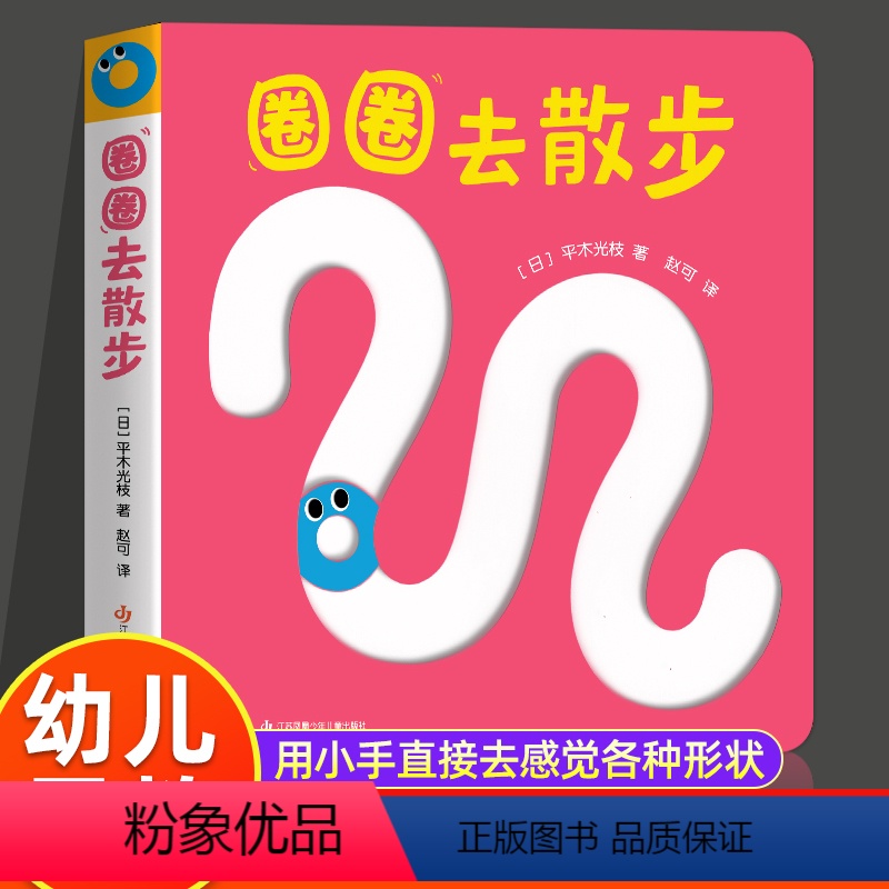 圈圈去散步 【正版】宝宝喜欢的玩具书 0-2岁 婴儿 游戏书 绘本 全3册 宝宝的脸 圈圈去散步 我不是苹果哦 低幼绘本