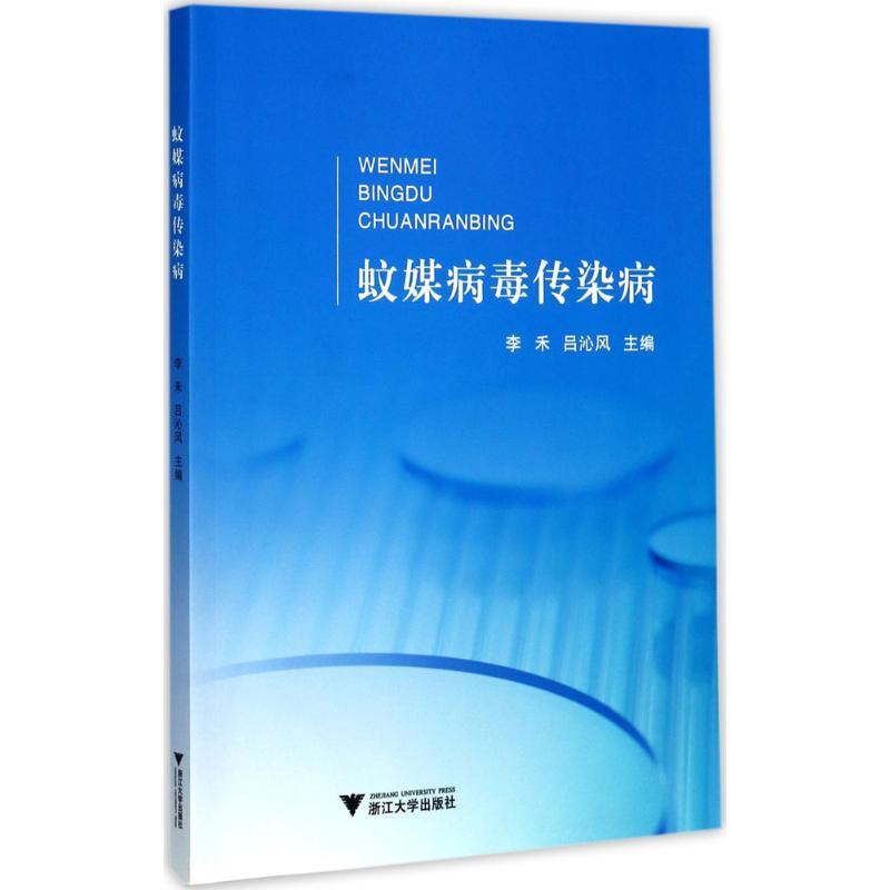 [正版]蚊媒病毒传染病 李禾,吕沁风 内科学医生医师临床诊断治疗专业书籍 医学类图书 浙江大学出版高清大图
