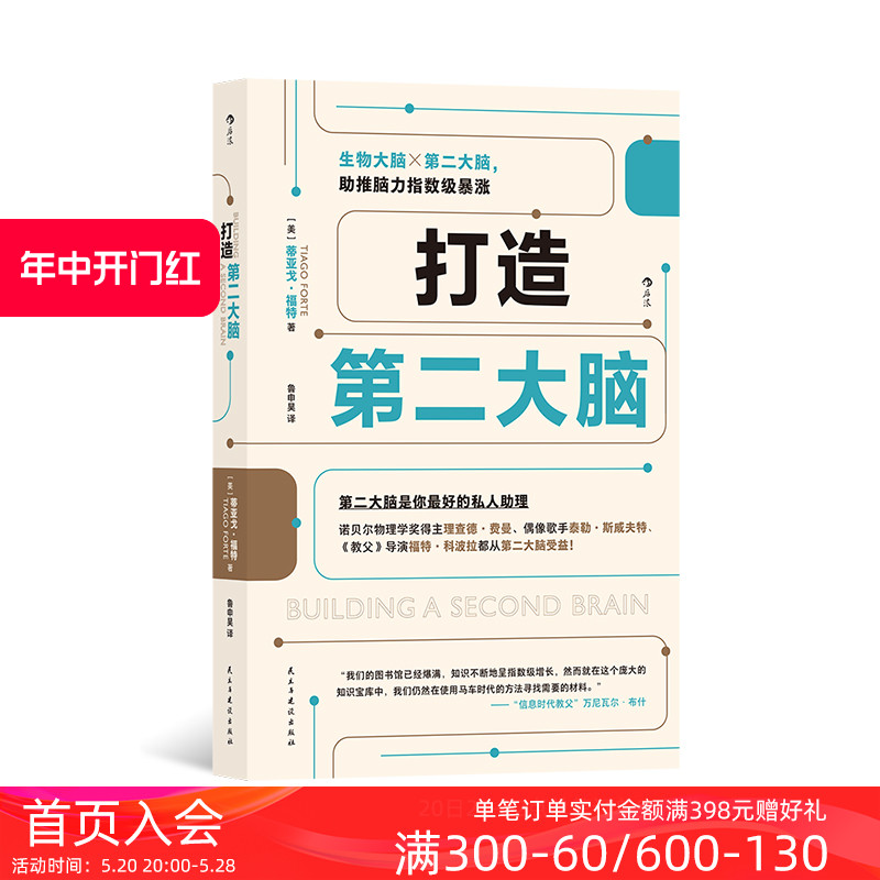 [正版] 打造第二大脑 知识管理时间管理 学生打工人参考笔记学习方法 数字知识管理系统自我提升个人成长书籍高清大图