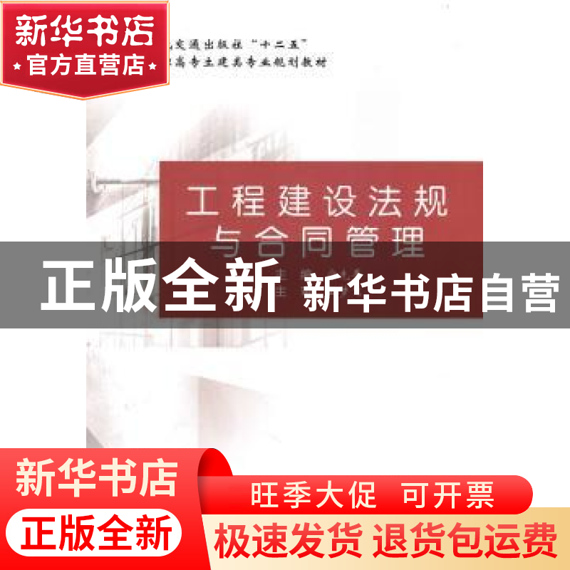 正版 工程建设法规与合同管理 宁先平主编 人民交通出版社高清大图