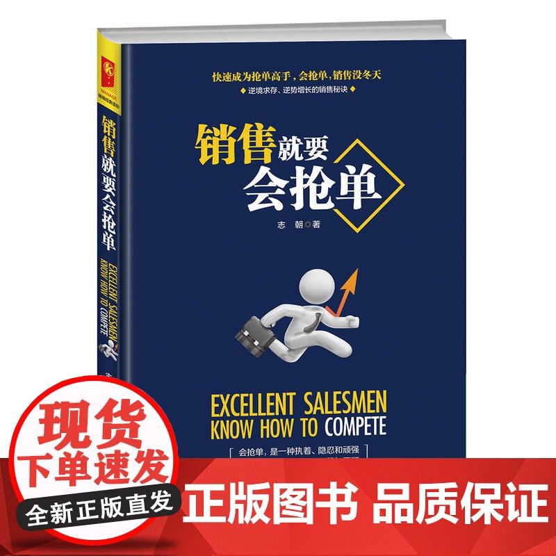 销售就要会抢单 志朝 成都时代出版社 正版书籍高清大图